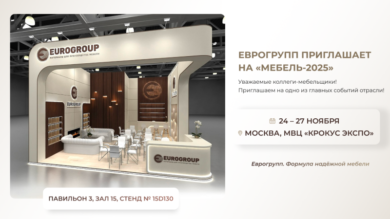 «ЕВРОГРУПП» приглашает на «МЕБЕЛЬ-2025»!
