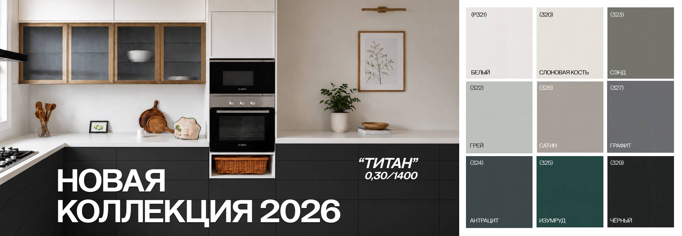 Новая коллекция Титан