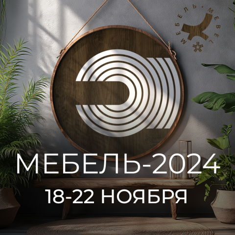 Выставка Мебель-2024