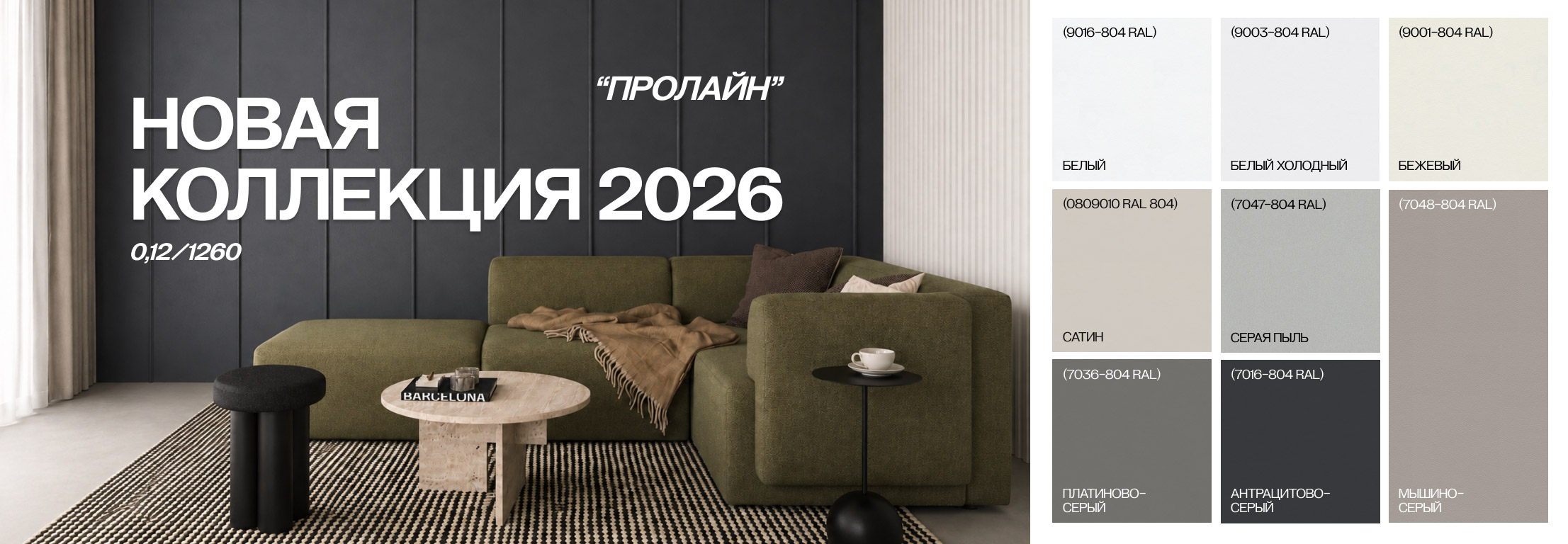 Новая коллекция Пролайн
