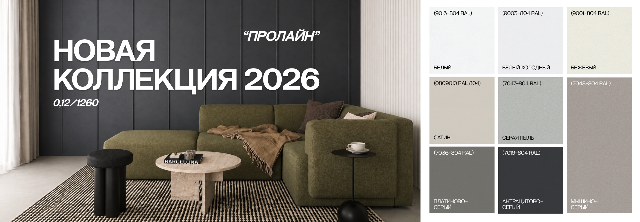 Новая коллекция Пролайн