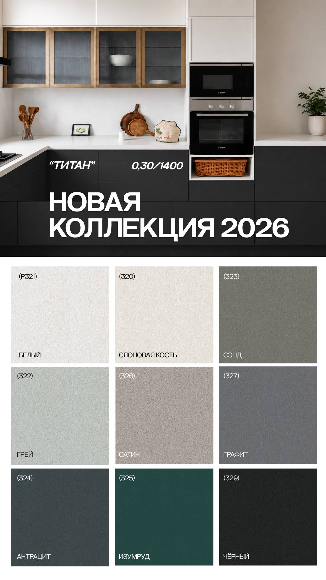 Новая коллекция Титан