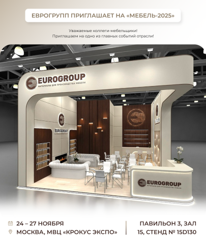 «Еврогрупп» приглашает на «МЕБЕЛЬ-2025»!