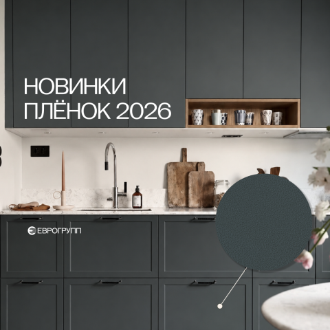 Новая коллекция ПВХ-плёнок «Титан»: прочность, глубокая фрезеровка и девять актуальных оттенков