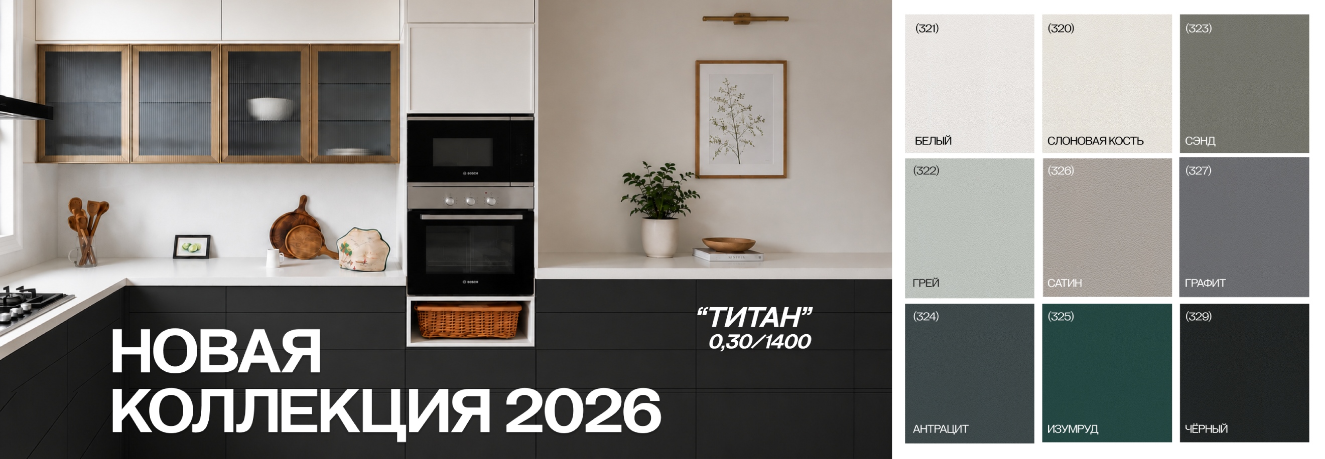 Новая коллекция Титан
