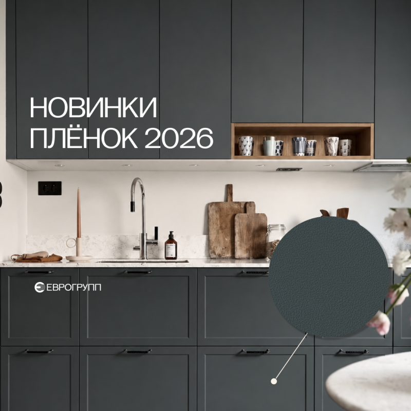 Новая коллекция ПВХ-плёнок «Титан»: прочность, глубокая фрезеровка и девять актуальных оттенков