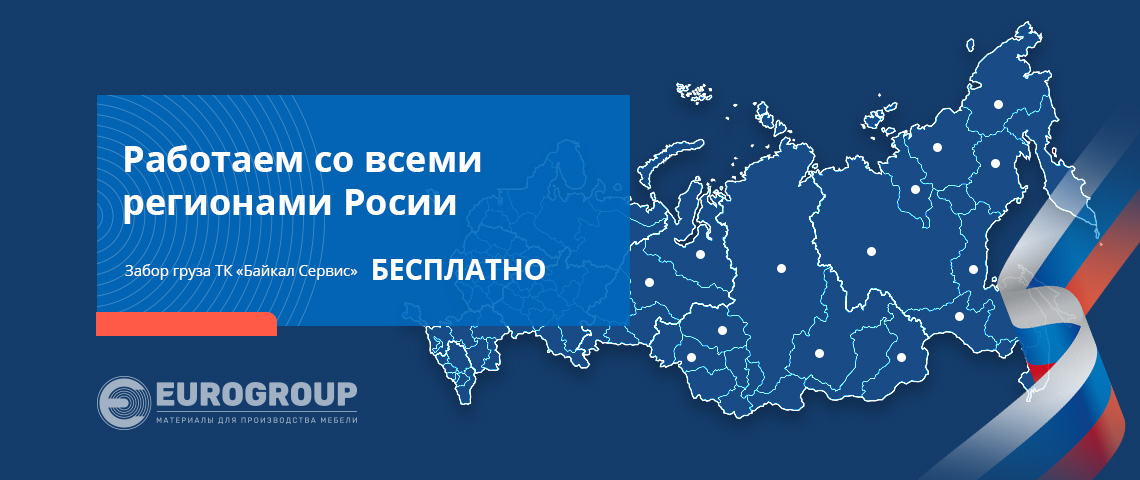 Работаем со всеми регионами России (Байкал сервис)