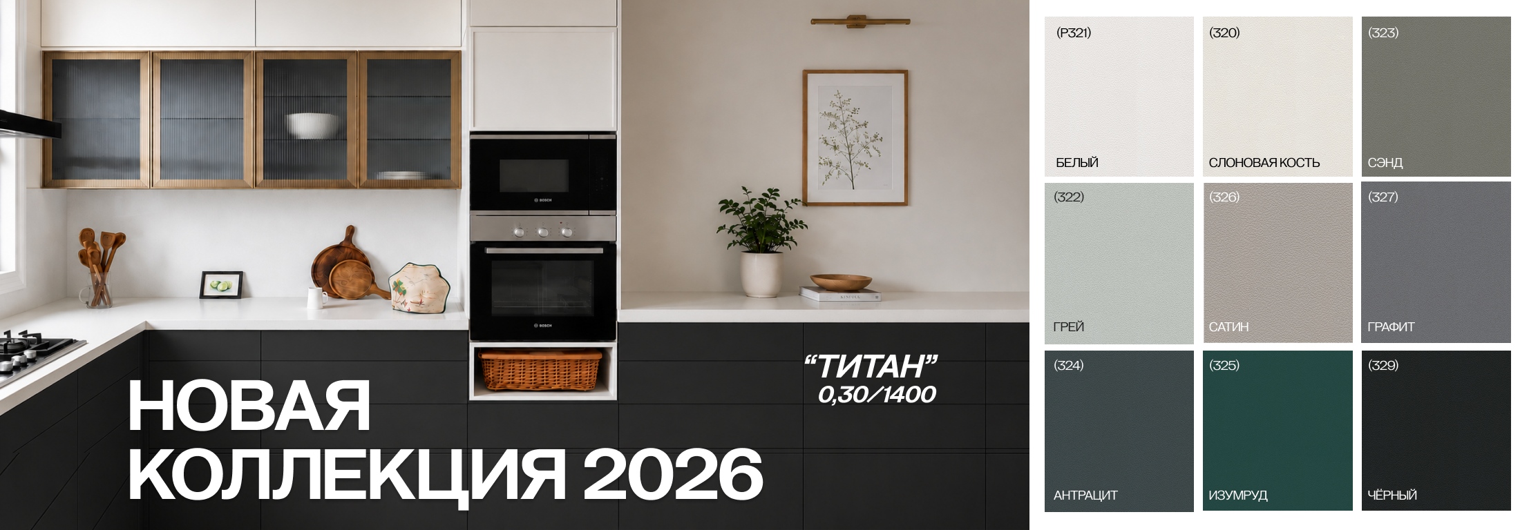 Новая коллекция Титан