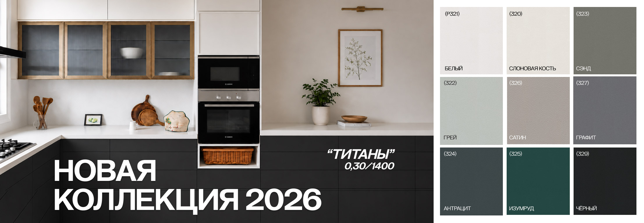 Новая коллекция Титан