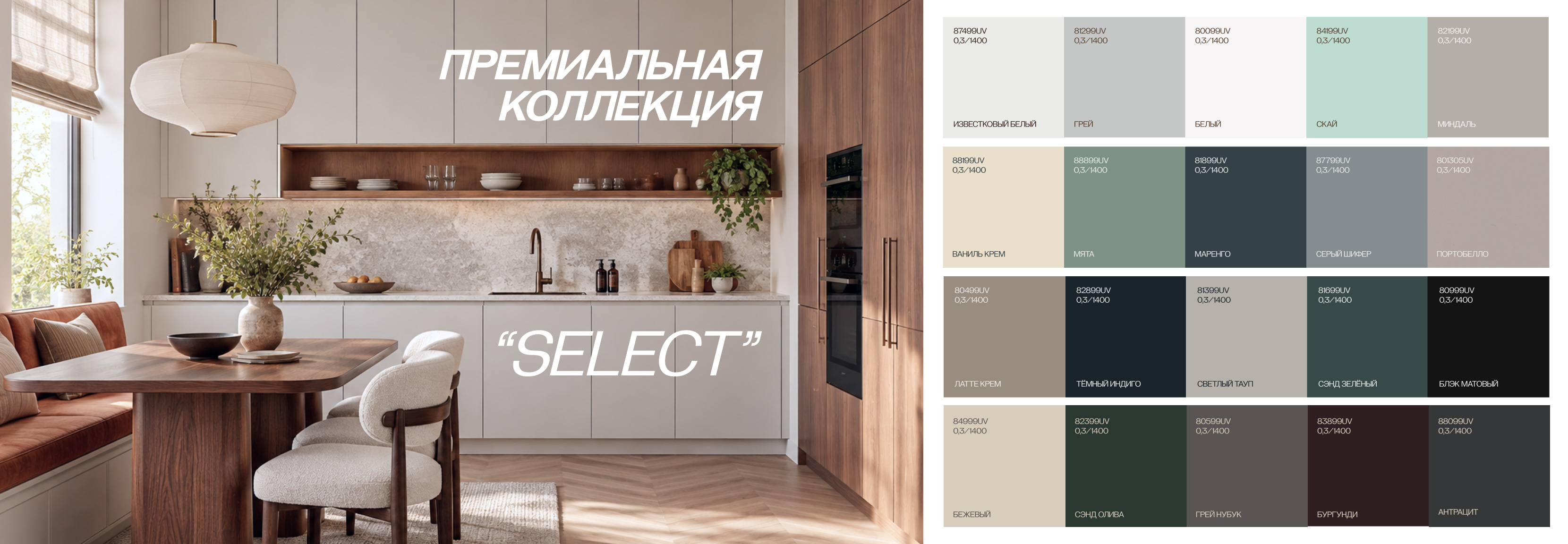 Новая коллекция Селект