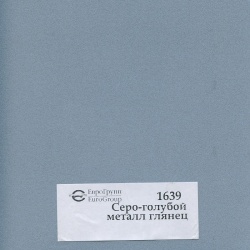 1639 Серо-голубой металл глянец