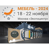 Мебель 2024 – международная выставка «Мебель, фурнитура и обивочные материалы»