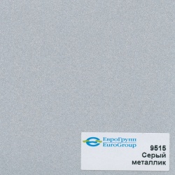 9515 Серый металлик
