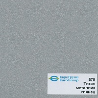578 Титан металлик глянец