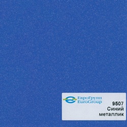 9507 Синий металлик